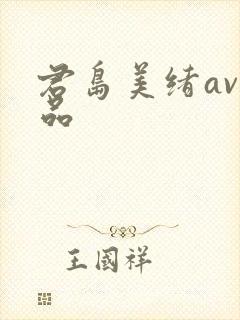 君岛美绪av作品