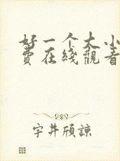 好一个大小姐免费在线观看封面