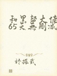 和黑帮大佬的365天无删减版