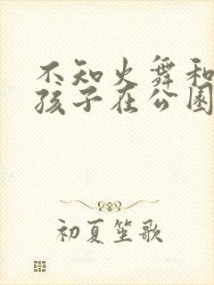 不知火舞和三个孩子在公园