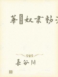 华·奴隶动漫封面