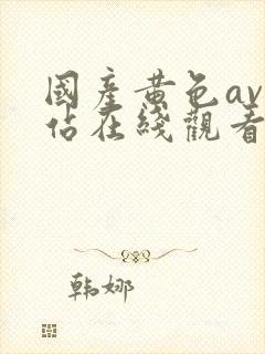 国产黄色av网站在线观看封面