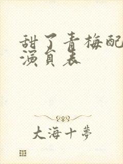 甜了青梅配竹马演员表封面