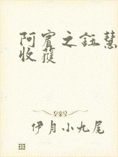 阿宾之钰慧秋末收获