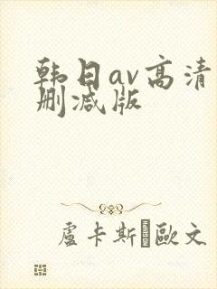 韩日av高清无删减版