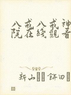 八戒八戒神马影院在线观看