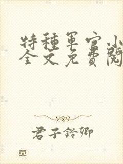 特种军官小小妻全文免费阅读封面