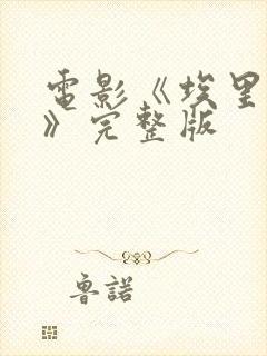 电影《埃里亚斯》完整版