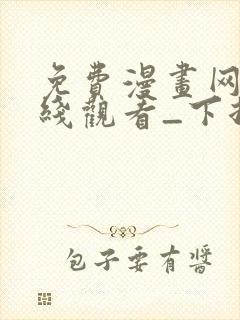 免费漫画网站在线观看_下拉式漫画阅读