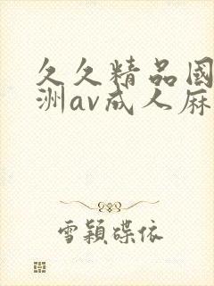 久久精品国产亚洲av成人麻豆网