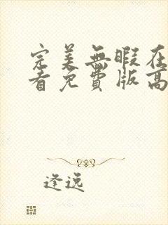 完美无暇在线观看免费版高清全集封面