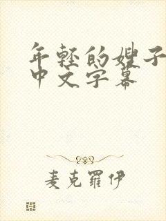 年轻的嫂子韩国中文字幕