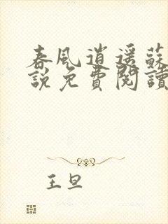 春风逍遥苏柔小说免费阅读无弹窗封面