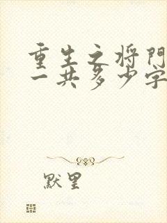 重生之将门毒后一共多少字