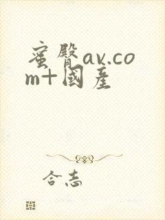 蜜臀av.com+国产封面