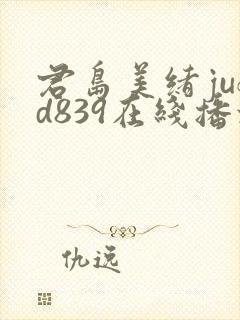 君岛美绪jufd839在线播放