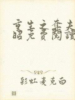 重生之夺夫顾九昭免费阅读