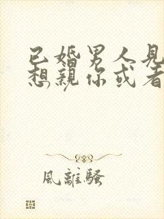 已婚男人见面就想亲你或者抱你封面