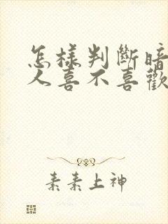 怎样判断暗恋的人喜不喜欢自己封面