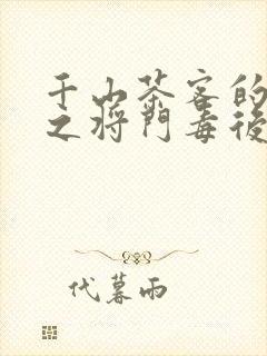 千山茶客的重生之将门毒后封面