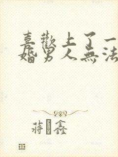 喜欢上了一个已婚男人无法自拔怎么办