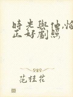 时光与他,恰是正好剧照