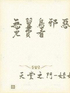 无翼鸟邪恶漫画免费看