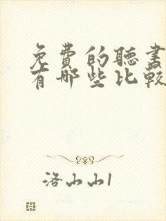 免费的听书软件有哪些比较好的