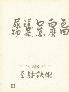 尿道口白色分泌物是怎么回事