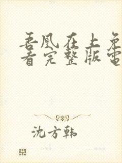 吾凰在上免费观看完整版电视剧