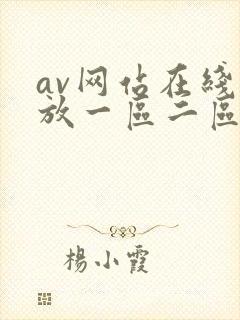 av网站在线播放一区二区