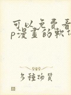 可以免费看vip漫画的软件