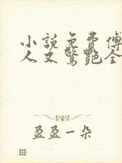 小说免费傅爷夫人又惊艳全球了