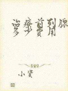 治疗前列腺增生多少费用