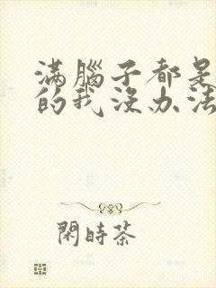 满脑子都是○○的我没办法谈恋爱