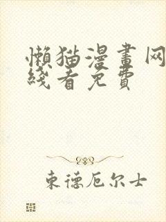 懒猫漫画网站在线看免费