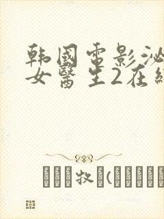 韩国电影泌尿科女医生2在线观看