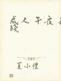 成人 午夜 在线封面