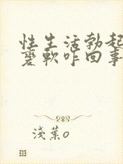 性生活勃起中途变软咋回事