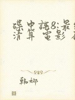 碟中谍8:最终清算 电影 在线观看封面