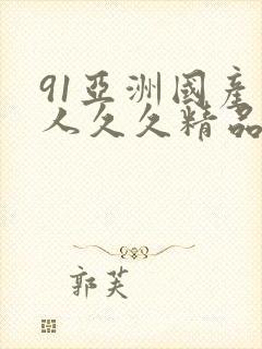 91亚洲国产成人久久精品封面