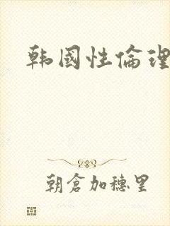 韩国性伦理片