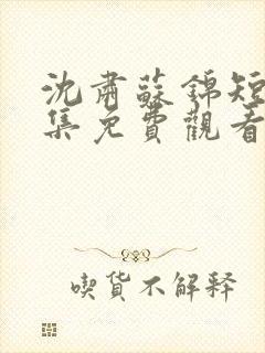 沈肃苏锦短剧全集免费观看封面