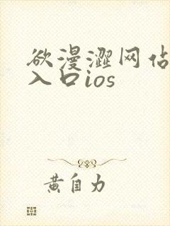 欲漫涩网站免费入口ios