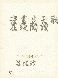 漫画步天歌全集在线阅读