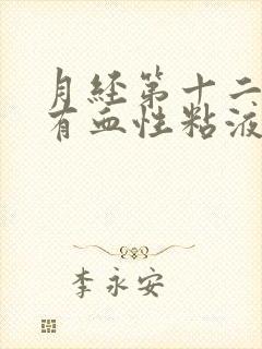 月经第十二天还有血性粘液分泌物