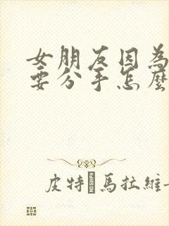 女朋友因为异地要分手怎么挽回