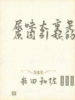 尿味太重是什么原因引起的