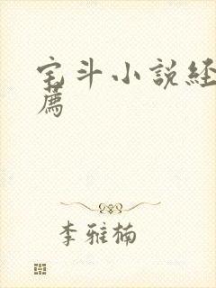 宅斗小说经典推荐