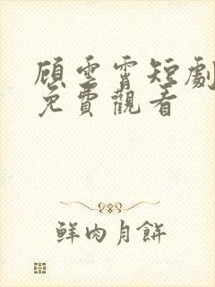 顾云霄短剧全集免费观看封面